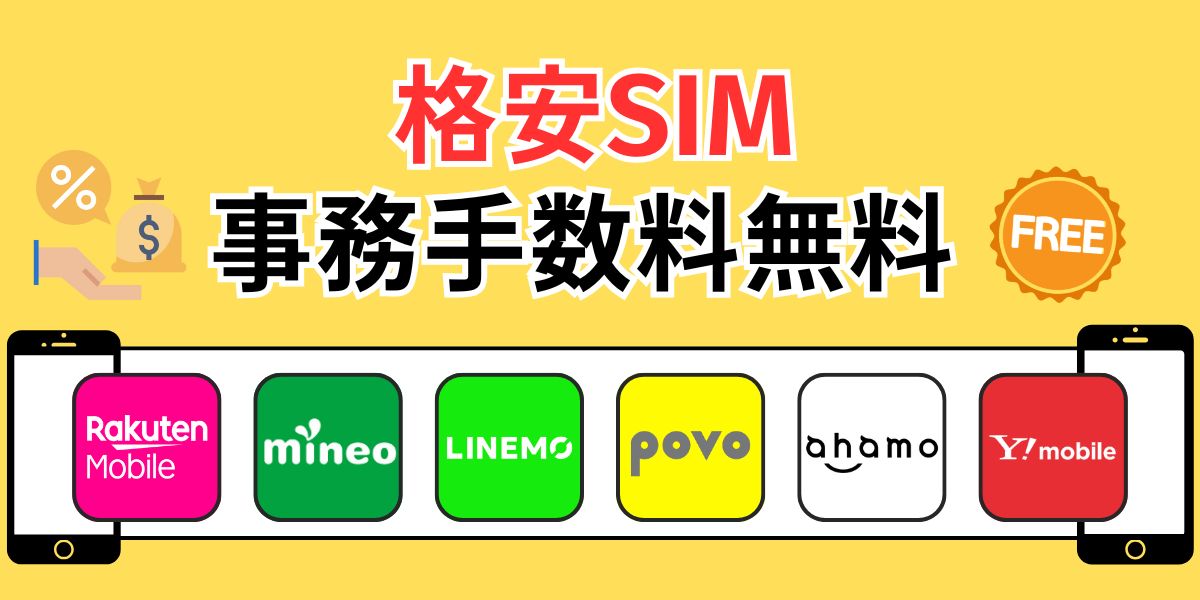 格安SIMを事務手数料無料で使えるキャリア9選紹介